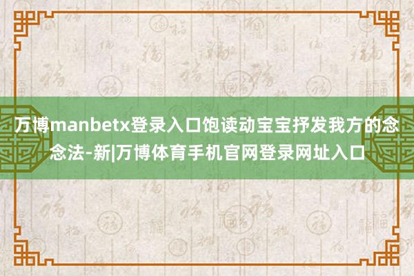 万博manbetx登录入口饱读动宝宝抒发我方的念念法-新|万博体育手机官网登录网址入口