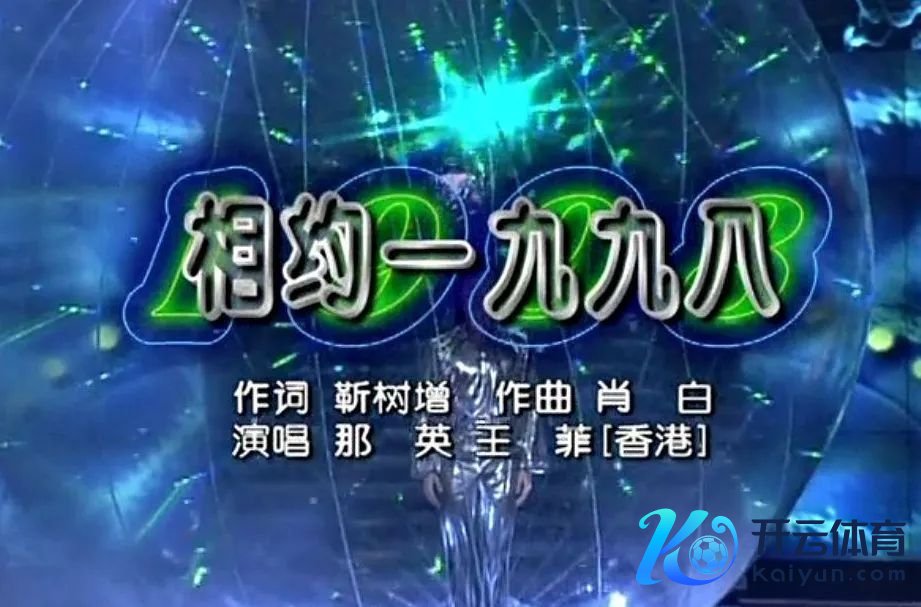 相约九八、九八抗洪、世界杯、还珠格格爆红……