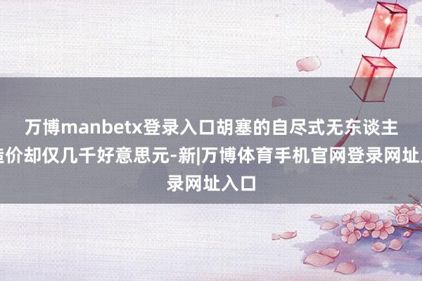 万博manbetx登录入口胡塞的自尽式无东谈主机造价却仅几千好意思元-新|万博体育手机官网登录网址入口