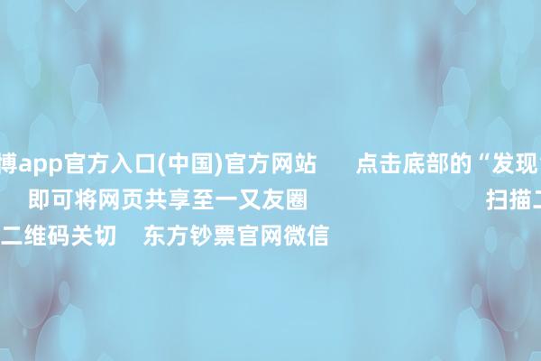 万博app官方入口(中国)官方网站      点击底部的“发现”     使用“扫一扫”     即可将网页共享至一又友圈                            扫描二维码关切    东方钞票官网微信                                                                        沪股通             深股通             港股通(沪)             港股通(深)                         热门资讯        国有险资长周期视察机制落地险资一语气重仓股出炉（附名单）东说念主形机器东说念主见地股涨幅居前港股主题ETF强势吸金                            焦点专题    2025世界两会第十二届Choice最好分析师聚焦二十届三中全会            2025陆家嘴论坛        群众沉稳币风起                                视频                                    一键关切财经大咖            热门保举央行：上半年东说念主民币贷款加多12.92万亿元 6月末M2余额同比增长8.3%        央行网站    95    东说念主批驳    2025-07-14                            东方钞票    扫一扫下载APP    东方钞票居品    东方钞票免费版东方钞票Level-2东方钞票计谋版妙念念投研助理Choice金融末端        证券交游    东方钞票证券开户东方钞票在线交游				东方钞票证券交游        关切东方钞票    东方钞票网微博东方钞票网微信意见与提倡        天天基金    扫一扫下载APP    基金交游    基金开户基金交游活期宝基金居品持重答理        关切天天基金    天天基金网微博天天基金网微信        东方钞票期货    扫一扫下载APP    期货交游    期货手机开户期货电脑开户期货官方网站        信息收罗传播视听节目许可证：0908328号 斟酌证券期货业务许可证编号：913101046312860336 罪人和不良信息举报:021-61278686 举报邮箱：jubao@eastmoney.com    沪ICP证:沪B2-20070217 网站备案号:沪ICP备05006054号-11  沪公网安备 31010402000120号 版权所有这个词:东方钞票网 意见与提倡:4000300059/952500    			对于咱们    可握续发展			告白功绩			联系咱们			诚聘英才			法律声明    隐秘保护			征稿缘由			友情连续        	        -新|万博体育手机官网登录网址入口