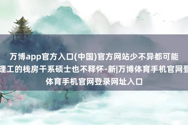 万博app官方入口(中国)官方网站少不异都可能被打回！港理工的栈房干系硕士也不释怀-新|万博体育手机官网登录网址入口